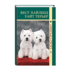 Книга DOG-ПРОФИ "Вест хайленд вайт терьер" О. Андрианова, Н. Ришина