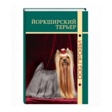 Книга DOG-ПРОФИ "Йоркширский терьер" А. Бабаева