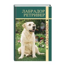 Книга DOG-ПРОФИ "Лабрадор ретривер" Т. Дрейер, Н. Ришина