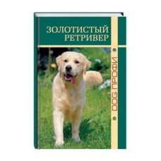 Книга DOG-ПРОФИ "Золотистый ретривер" А. Тиц, Н. Ришина